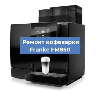 Замена фильтра на кофемашине Franke FM850 в Краснодаре